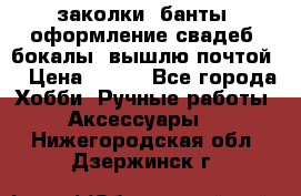 заколки, банты, оформление свадеб, бокалы. вышлю почтой. › Цена ­ 150 - Все города Хобби. Ручные работы » Аксессуары   . Нижегородская обл.,Дзержинск г.